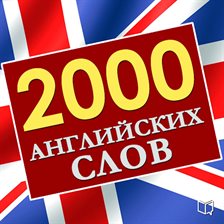2,000 Essential English Words