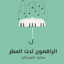 الراقصون تحت المطر