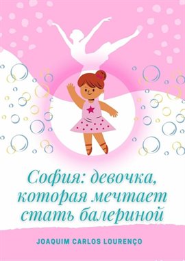София: Девочка, Которая Мечтает Стать Балериной