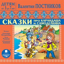 Detyam Ot 3 Do 7 Let. Postnikov V.yu. Skazki Pro Karandasha I Samodelkina. Priklyucheniya Vahmurk
