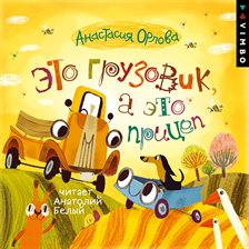 Eto gruzovik, a eto pricep Eto gruzovik, a eto pricep