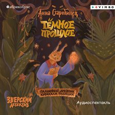 Zverskiy Detektiv. Tyomnoe Proshloe. Palmovyy Dnevnik Karakala Politsii