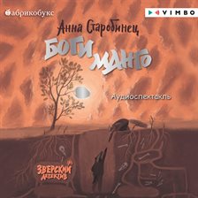 Zverskiy Detektiv. Bogi Mango