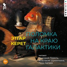 Polomka Na Krayu Galaktiki