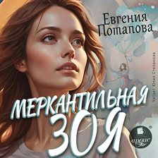 Merkantil'naya Zoya
