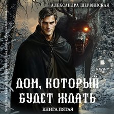 Dom, kotoryy budet zhdat'. Kniga pyataya