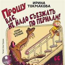Proshu vas, ne nado s"ezzhat' po perilam! Stihi i skazki v stihah