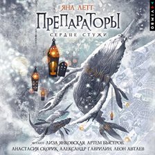 Preparatory. Serdce stuzhi. Kniga 2