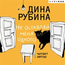 Ne ostavlyay menya odnogo
