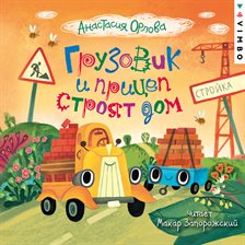Gruzovik i pricep stroyat dom