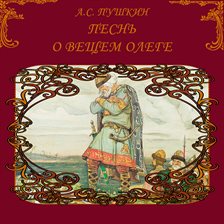 Pesn' o veschem Olege