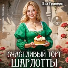 Schastlivyj tort Sharlotty