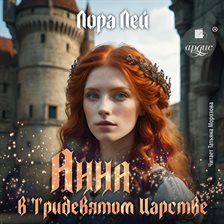 Anna v tridevyatom carstve