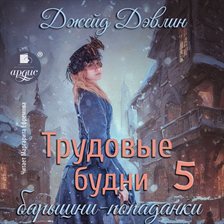 Trudovye budni baryshni-popadanki 5