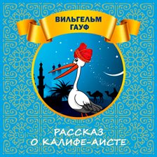 Rasskaz o Kalife-aiste Rasskaz o Kalife-aiste