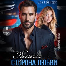 Obratnaya storona lyubvi