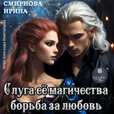 Sluga eyo magichestva. Bor'ba za lyubov'