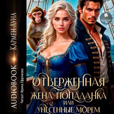 Otverzhennaya zhena-popadanka, ili Unesennye morem Otverzhennaya zhena-popadanka, ili Unesennye morem