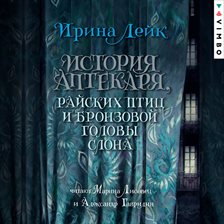 Istoriya Aptekarya, rayskih ptic i bronz