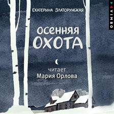 Osennyaya Ohota