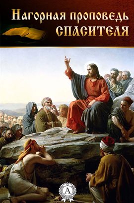 Cover image for The Sermon on the Mount of the Saviour