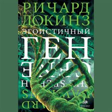 Egoistichnyy gen Egoistichnyy gen