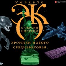 S okrain imperii. Hroniki novogo srednevekov'ya S okrain imperii. Hroniki novogo srednevekov'ya