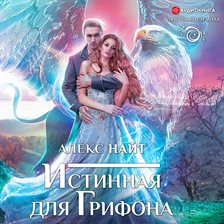 Istinnaya dlya Grifona