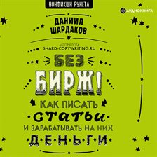 Bez birzh! Kak pisat' stat'i i zarabatyvat' na nix den'gi Bez birzh! Kak pisat' stat'i i zarabatyvat' na nix den'gi
