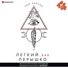 Legkiy kak peryshko Legkiy kak peryshko