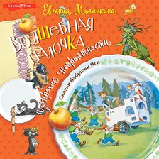 Volshebnaya palochka i prochie nepriyatnosti