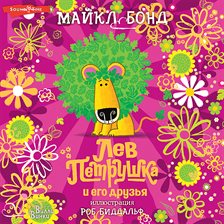 Lev Petrushka i ego druz'ya