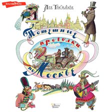 Poteshnye progulki po Moskve Poteshnye progulki po Moskve