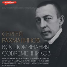Sergey Rahmaninov. Vospominaniya sovremennikov. Vsyu muzyku on slyshal naskvoz