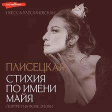 Pliseckaya. Stihiya po imeni Mayya. Portret na fone epohi