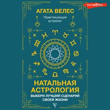 Natalnaya astrologiya: vyberi luchshiy stsenariy svoey zhizni