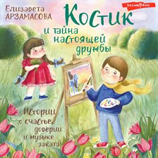 Kostik i tayna nastoyaschey druzhby. Istorii o schaste, doverii i muzyke zakata