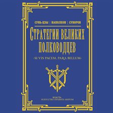 Strategii velikih polkovodtsev Strategii velikih polkovodtsev