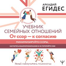 Uchebnik semeynyh otnosheniy. Ot ssor - k soglasiyu. Minimiziruyte ssory, nauchites vzaimoponimaniyu