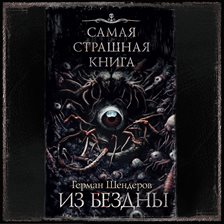 Samaya strashnaya kniga. Iz bezdny