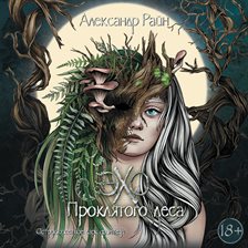 Eho proklyatogo lesa