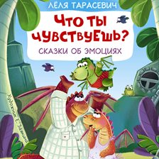 Chto ty chuvstvuesh'? Skazki ob emotsiyah