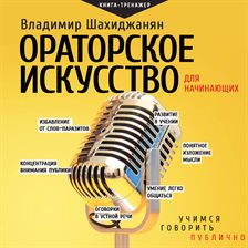 Oratorskoe iskusstvo dlya nachinayuschih