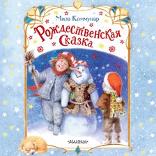 Rozhdestvenskaya skazka