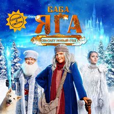 Baba Yaga spasaet Novyy god