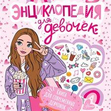 Entsiklopediya dlya devochek