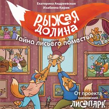 Ryzhaya dolina. Tayna lisego pomestya