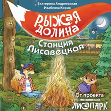 Ryzhaya dolina. Stantsiya Lisavetskaya