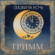 Skazki na noch. Bratya Grimm