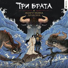 Tri Brata I Zhemchuzhina Drakona
